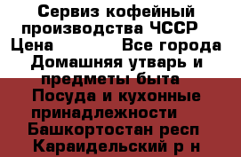 Сервиз кофейный производства ЧССР › Цена ­ 3 500 - Все города Домашняя утварь и предметы быта » Посуда и кухонные принадлежности   . Башкортостан респ.,Караидельский р-н